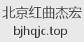 北京红曲杰宏