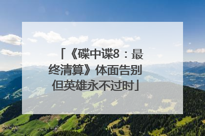《碟中谍8：最终清算》体面告别但英雄永不过时