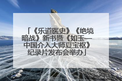 《乐道医史》《绝境暗战》新书暨《如玉—中国介入大师夏宝枢》纪录片发布会举办