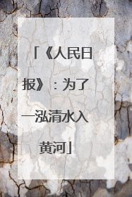 《人民日报》：为了一泓清水入黄河