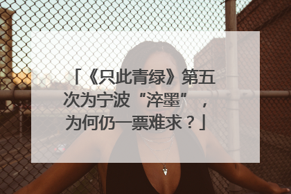《只此青绿》第五次为宁波“淬墨”，为何仍一票难求？