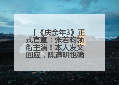 《庆余年3》正式官宣：张若昀领衔主演！本人发文回应，陈道明也确认回归原班阵容