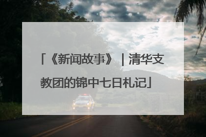 《新闻故事》｜清华支教团的锦中七日札记