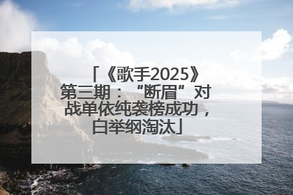 《歌手2025》第三期：“断眉”对战单依纯袭榜成功，白举纲淘汰