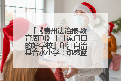 《贵州法治报·教育周刊》丨「家门口的好学校」印江自治县合水小学：动感篮球操 活力满校园