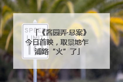 《酱园弄·悬案》今日首映，取景地乍浦路“火”了
