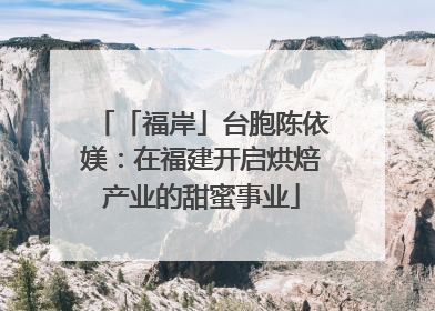 「福岸」台胞陈依媄：在福建开启烘焙产业的甜蜜事业