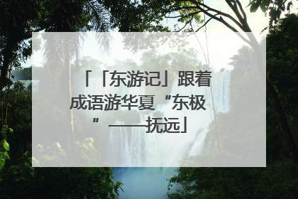 「东游记」跟着成语游华夏“东极”——抚远