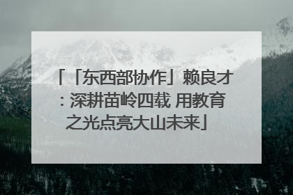 「东西部协作」赖良才：深耕苗岭四载 用教育之光点亮大山未来