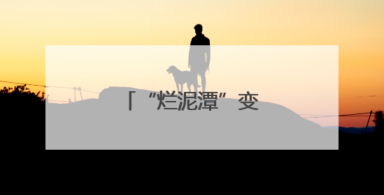 “烂泥潭”变网红打卡地