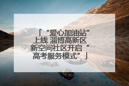 “爱心加油站”上线 淄博高新区新空间社区开启“高考服务模式”