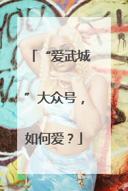 “爱武城”大众号，如何爱？