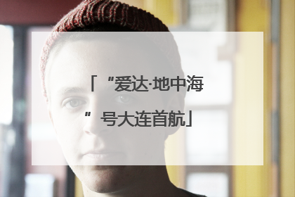 “爱达·地中海”号大连首航