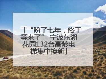 “盼了七年，终于等来了” 宁波东湖花园132台高龄电梯集中换新