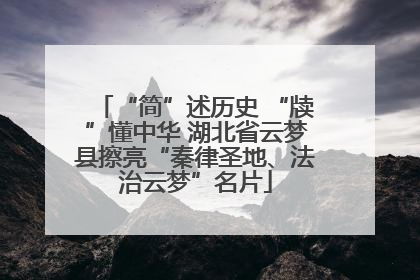 “简”述历史 “牍”懂中华 湖北省云梦县擦亮“秦律圣地、法治云梦”名片