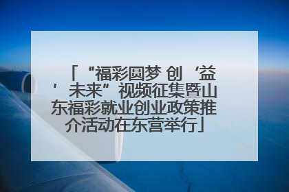 “福彩圆梦 创‘益’未来”视频征集暨山东福彩就业创业政策推介活动在东营举行