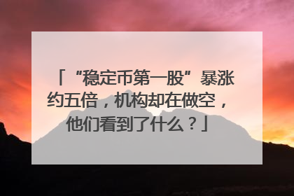 “稳定币第一股”暴涨约五倍，机构却在做空，他们看到了什么？