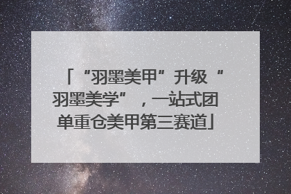“羽墨美甲”升级“羽墨美学”，一站式团单重仓美甲第三赛道