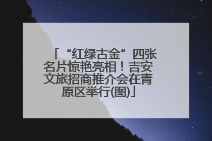 “红绿古金”四张名片惊艳亮相！吉安文旅招商推介会在青原区举行(图)