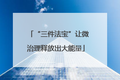 “三件法宝”让微治理释放出大能量