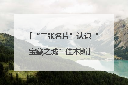 “三张名片”认识“宝藏之城”佳木斯