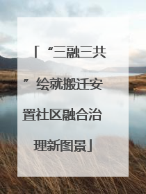 “三融三共”绘就搬迁安置社区融合治理新图景