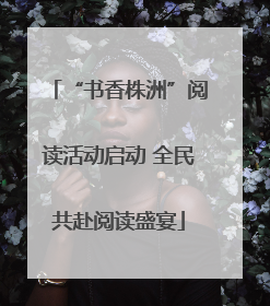 “书香株洲”阅读活动启动 全民共赴阅读盛宴