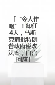 “令人作呕”！卸任4天，马斯克痛批特朗普政府税改法案，白宫回应