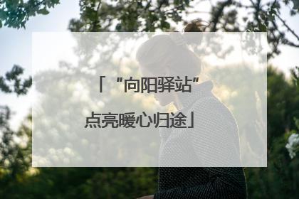 “向阳驿站”点亮暖心归途