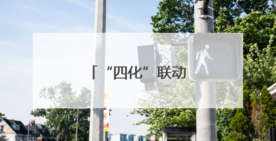 “四化”联动聚合力，宣讲走“新”更走心