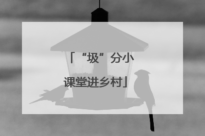 “圾”分小课堂进乡村