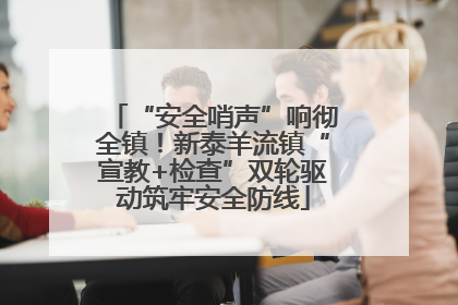 “安全哨声”响彻全镇！新泰羊流镇“宣教+检查”双轮驱动筑牢安全防线