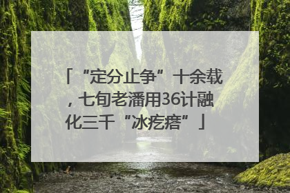“定分止争”十余载，七旬老潘用36计融化三千“冰疙瘩”