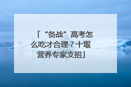 “备战”高考怎么吃才合理？十堰营养专家支招