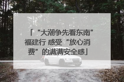 “大潮争先看东南”福建行 感受“放心消费”的满满安全感