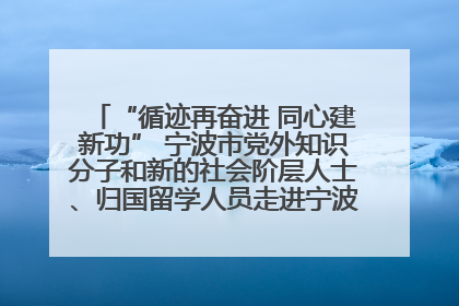 “循迹再奋进 同心建新功” 宁波市党外知识分子和新的社会阶层人士、归国留学人员走进宁波舟山港穿山港区