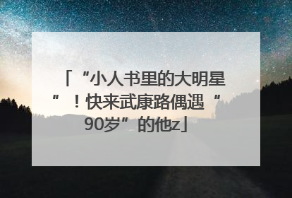 “小人书里的大明星”！快来武康路偶遇“90岁”的他z