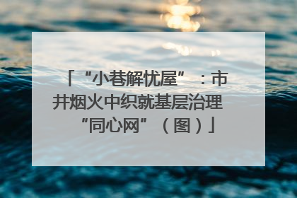 “小巷解忧屋”：市井烟火中织就基层治理“同心网”（图）