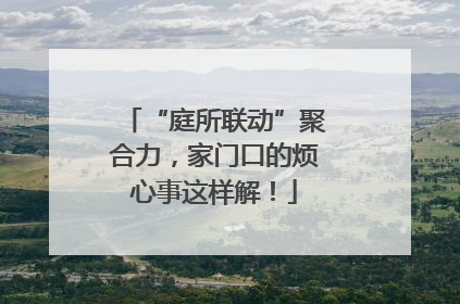 “庭所联动”聚合力，家门口的烦心事这样解！