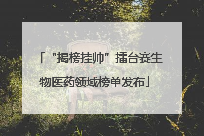 “揭榜挂帅”擂台赛生物医药领域榜单发布