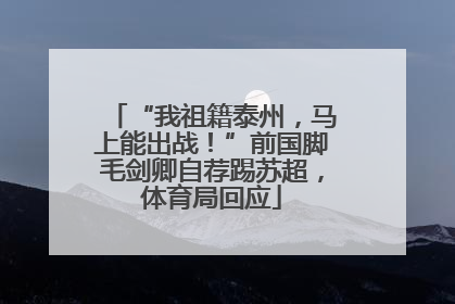 “我祖籍泰州，马上能出战！”前国脚毛剑卿自荐踢苏超，体育局回应