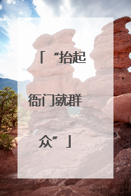 “抬起衙门就群众”