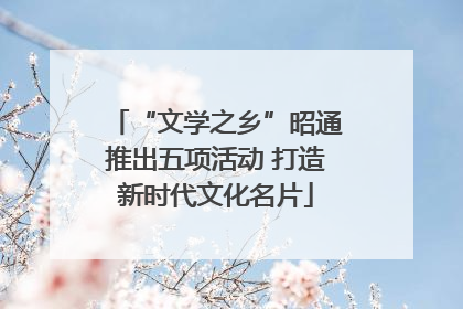 “文学之乡”昭通推出五项活动 打造新时代文化名片