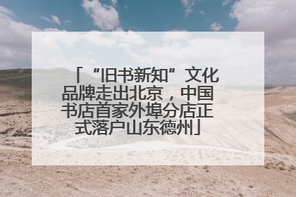 “旧书新知”文化品牌走出北京，中国书店首家外埠分店正式落户山东德州