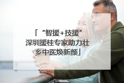 “智援+技援” 深圳援桂专家助力壮乡中医焕新颜
