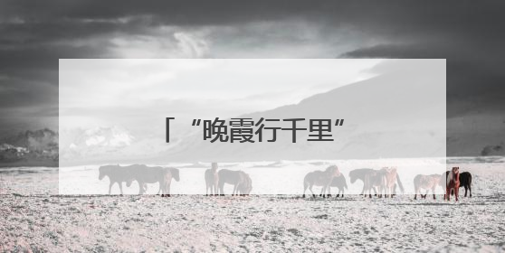 “晚霞行千里”为何不准了？合肥气象专家解读