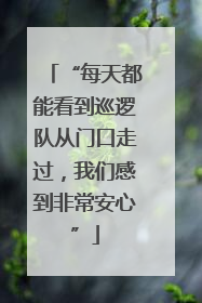 “每天都能看到巡逻队从门口走过，我们感到非常安心”