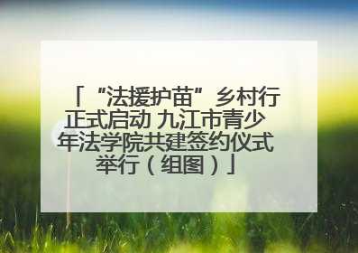 “法援护苗”乡村行正式启动 九江市青少年法学院共建签约仪式举行（组图）