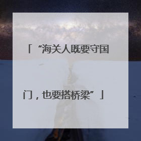 “海关人既要守国门，也要搭桥梁”