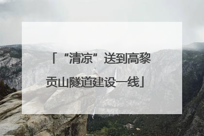 “清凉”送到高黎贡山隧道建设一线